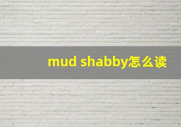 mud shabby怎么读